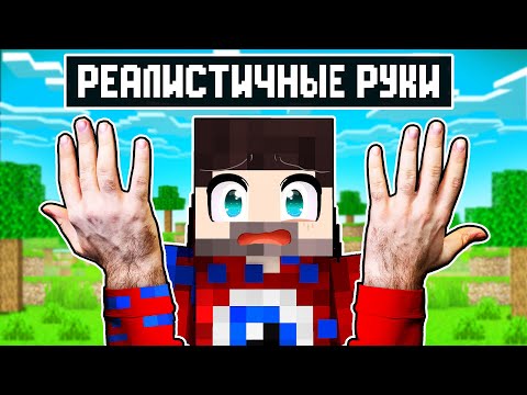 Видео: 😱Майнкрафт, но у Меня РЕАЛИСТИЧНЫЕ РУКИ..