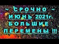 ✔ *АрхиСРОЧНО* «Вибрационный Июнь 2021 ~ Большие перемены !»