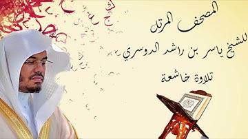 سورة التكاثر - الشيخ ياسر الدوسري - بجودة عالية HD