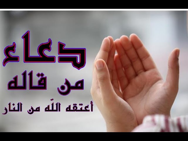 دعاء من قاله أعتقه اللّه من النّار | ملتقى الأساتذة والأحبّة
