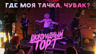 Шоколадный Торт - Где моя тачка, чувак? (Краснодар, Чил Ангарт | 04.05.2021)