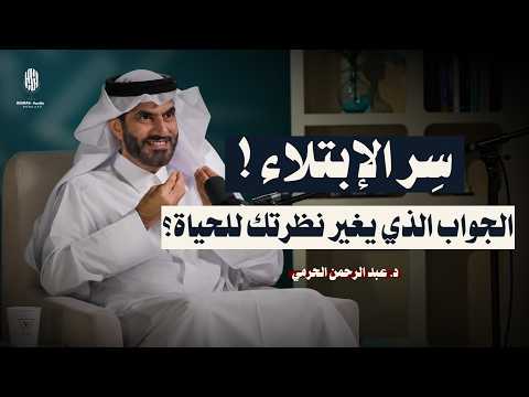 لماذا يبتليك الله؟ الجواب الذي يغيّر نظرتك للحياة وتعرف حقيقة الدنيا  || مع د. عبد الرحمن الحرمي