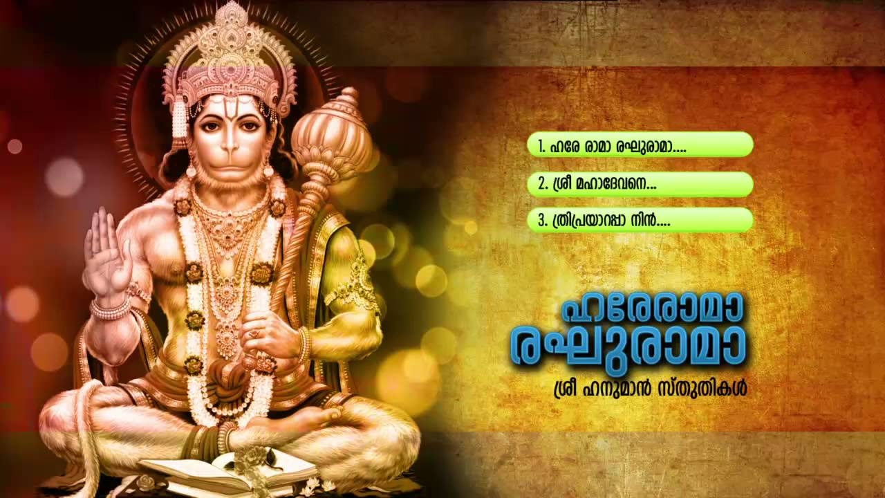      Hare Rama Raghu Rama  Hindu Devotional Songs Malayalam  Hanuman Songs