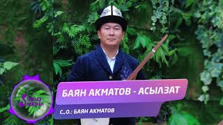 картинка: Баян Акматов - Асылзат / Жаны ыр 2019
