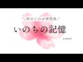 いのちの記憶/二階堂和美 