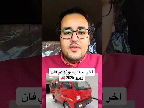 اخر اسعار سوزوكي فان زيرو 2025 إبراهيم المتبولي عربيات اسعار العربيات المستعمله