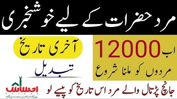 Last date change update🔥 INSAAF IMDAD /EHSAAS EMERGENCY CASH Next All male will get payment