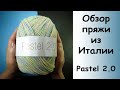 Пряжные истории Обзор пряжи из Италии Pastel 2.0 - рассказы о лучшей пряже