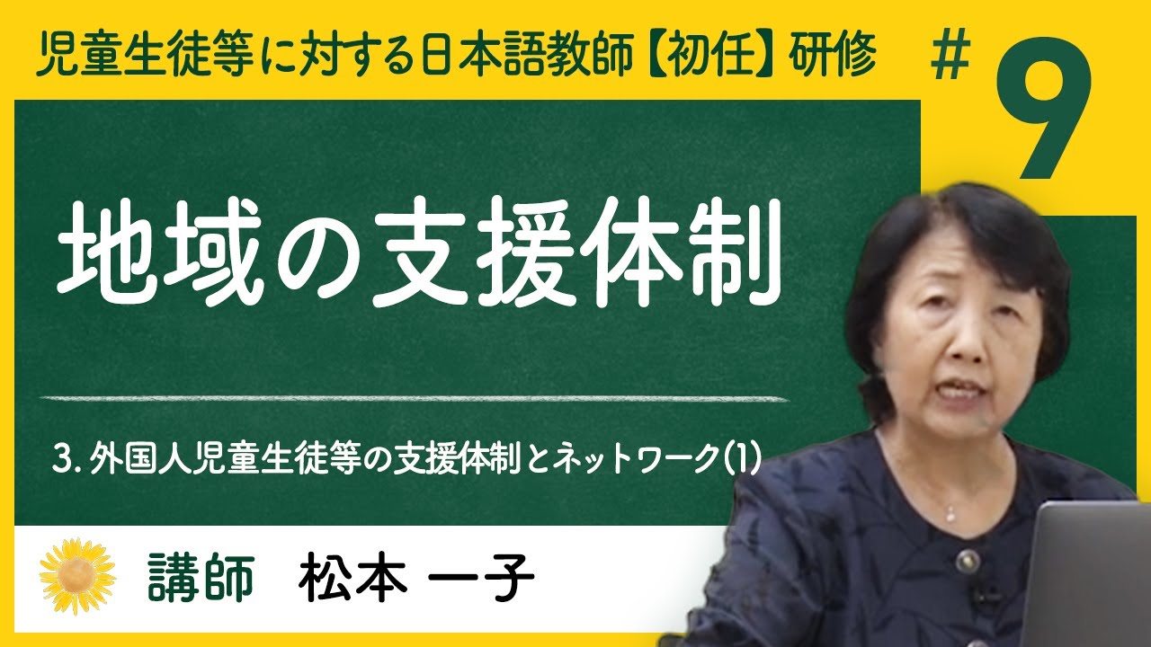 3. 外国人児童生徒等の支援体制とネットワーク(1) - (9) 地域の支援体制【Himawari】