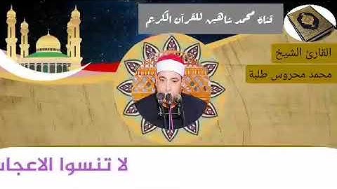 التلاوة الأولى من شعائر فجر اليوم الخميس الموافق 18/2/2021 لفضيلة القارئ الشيخ محمد محروس طلبة