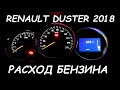 RENAULT DUSTER 1.6 - h4m - рестайлинг - расход топлива