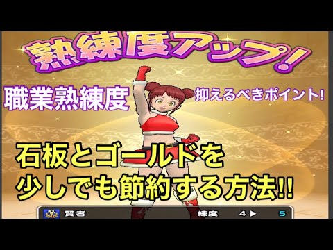 ドラクエウォーク職業熟練度、抑えるべきポイント! - YouTube