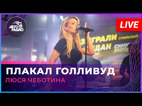 Люся Чеботина - Плакал Голливуд (LIVE @ Авторадио)