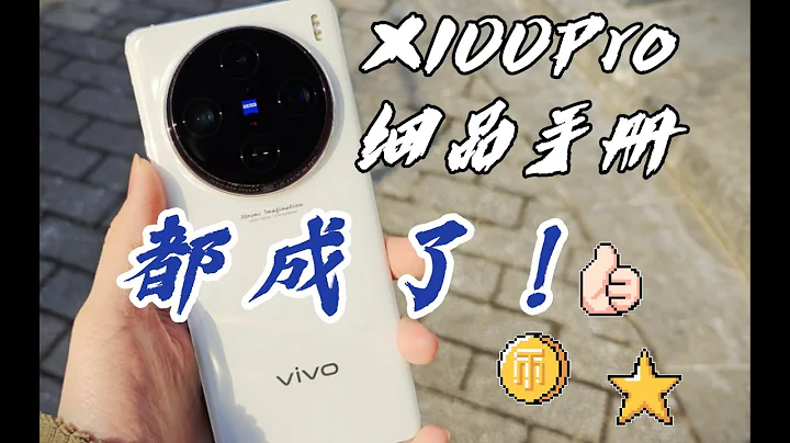 vivo X100 Pro 細品手冊：影像和系統持續發力，其他方面有待改進 - 天天要聞