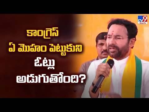 కాంగ్రెస్ ఏ మొహం పెట్టుకుని ఓట్లు అడుగుతోంది?  : Union Minister Kishan Reddy   - TV9 - TV9