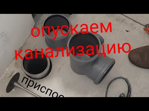 опустить канализацию