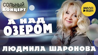 Людмила Шаронова - А над озером ♫ ДУШЕВНЫЕ ПЕСНИ ШАНСОНА ❤ Концерт в Липецке 30.01.2022