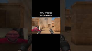 давно не было нормальных видео) ну а так жиза #standoff2 #жиза #мемы #подпишись