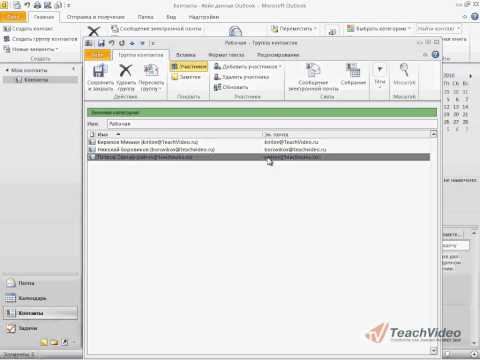 Редактирование контакта и группы в Outlook 2010 (21/41)