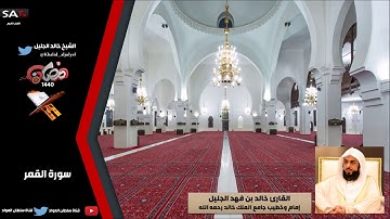 جودة عالية من سورة القمر رمضان 1440هـ القارئ خالد الجليل