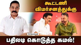 திமுகவுடன் மநீம கூட்டணி அமைத்தது ஏன்? | Kamalhaasan | Makkal Needhi Maiam | Video Released