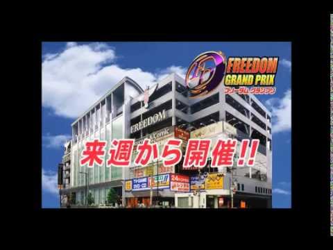 FREEDOM　グランプリ　来週