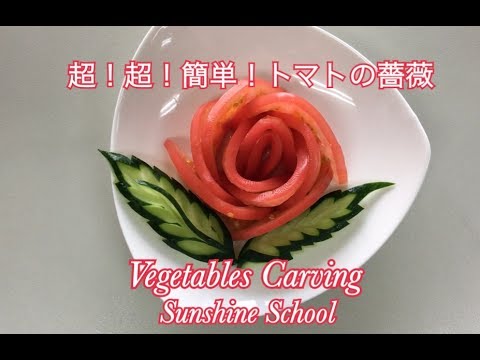 フードアート トマトの薔薇 野菜の飾り切り Youtube