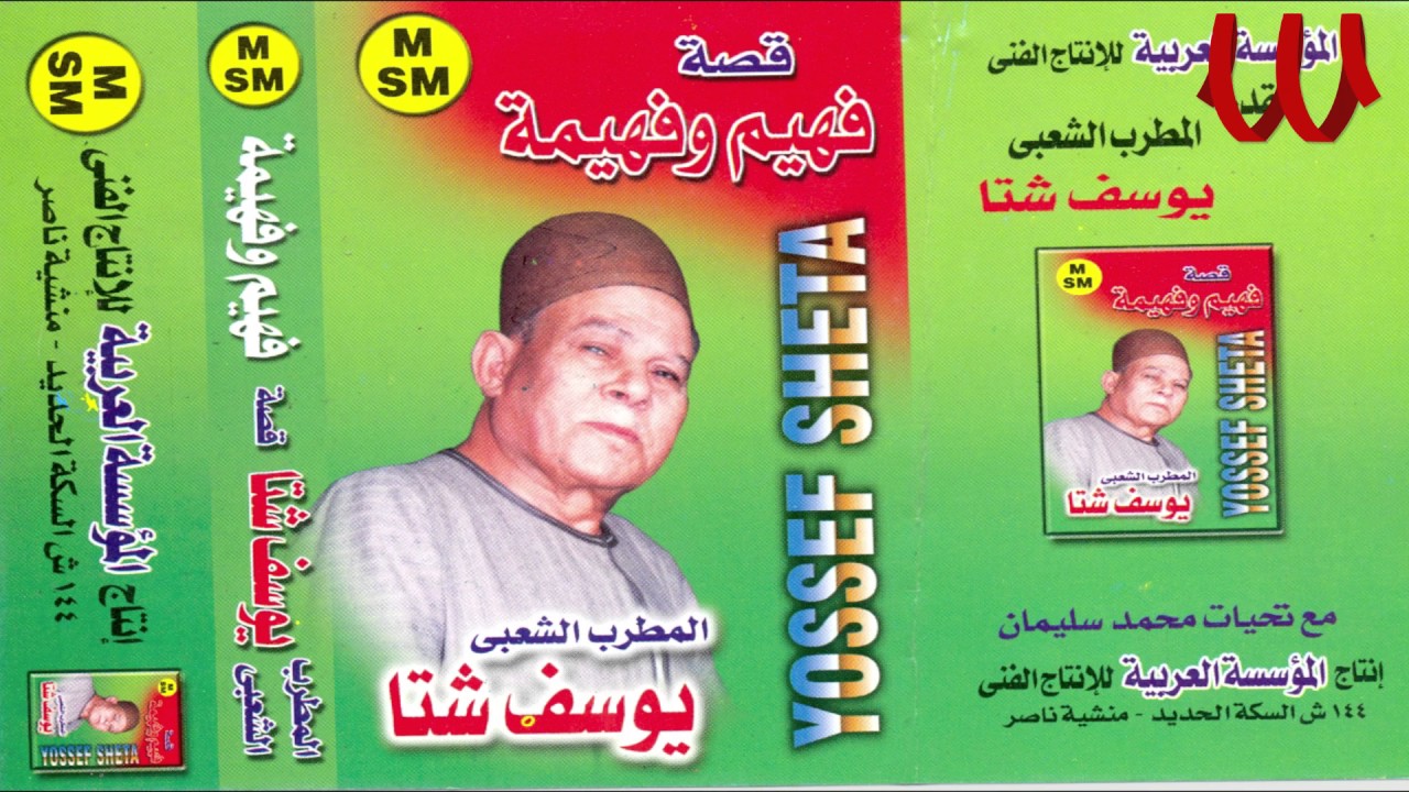 Youssif Sheta -  Keset Fahem W Fahema 2 / يوسف شتا - قصة فهيم و فهيمه