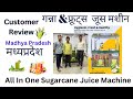 Sugarcane Juice Machine | गन्ना जूस मशीन | Customer Reveiw