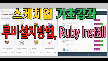 스케치업 초보 강좌 No22 - 루비설치방법, Ruby Install