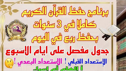 كيف تحفظ القرآن الكريم في 3 سنوات شرح مفصل وجدول الحفظ مع الخطوات وأهم النصائح لحفظ متقن كالفاتحة