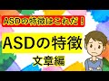 【人気企画】ASDの特徴