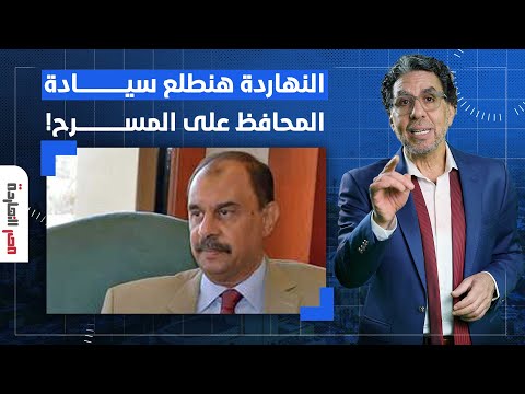 ناصر يفج  ر مفاجآت بالجملة عن محافظ سوهاج سيادة اللواء صاحب الفضيح ة الجديدة