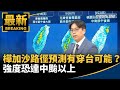三颱共舞：颱風威脅台灣