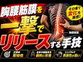胸腰筋膜を1回でリリースする手技