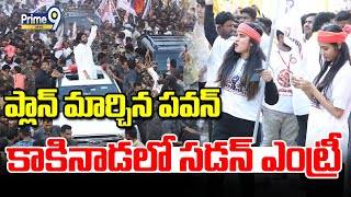 LIVE🔴-ప్లాన్ మార్చిన పవన్..కాకినాడలో సడన్ ఎంట్రీ | Pawan Kalyan Live | Janasena | Prime9 News