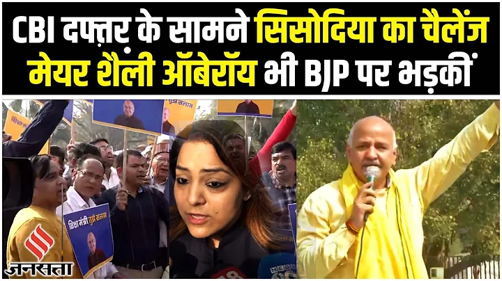 CBI Enquiry से पहले Manish Sisodiya क्या बोले, समर्थन में जुटे AAP कार्यकर्त्ता!| Shelly Oberoi