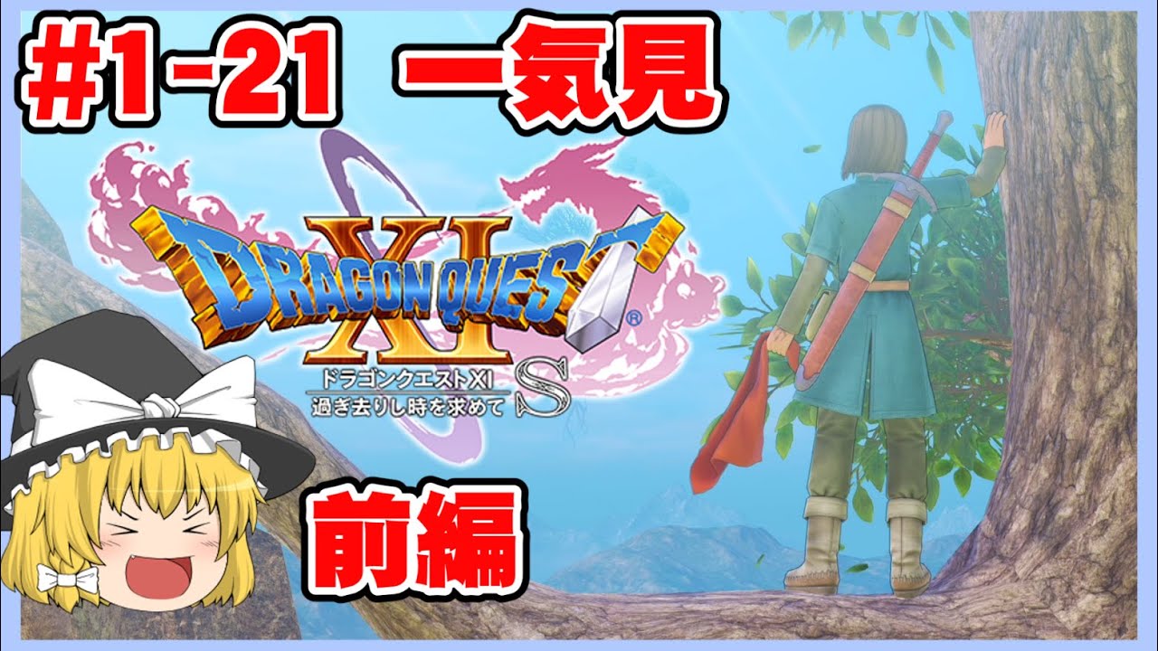 【一気見】勇者魔理沙のドラクエXI実況　総集編前編【ドラゴンクエストXI 過ぎ去りし時を求めて】【ゆっくり実況】【ボイスロイド実況】