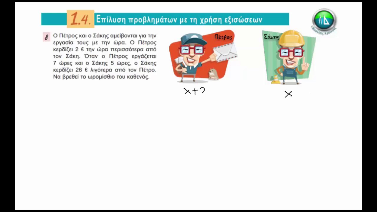 Μαθηματικά Β Γυμνασίου - Επίλυση προβλημάτων με χρήση εξισώσεων