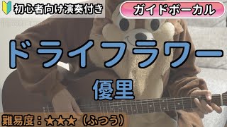 ドライフラワー／優里／ギター弾き語り練習用動画（コード／ストローク／歌詞／歌）初心者向けの簡単な弾き方もあります！