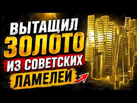 СКОЛЬКО ЗОЛОТА В СОВЕТСКИХ ЛАМЕЛЯХ? ПРОВЕРИЛ НА ПРАКТИКЕ!