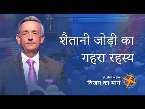 शैतानी जोड़ी का गहरा रहस्य | Dr. Robert Jeffress | Pathway to Victory