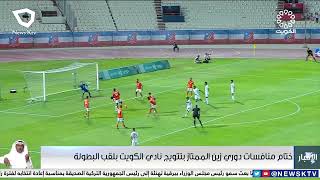 ختام منافسات دوري زين الممتاز بتتويج نادي الكويت بلقب البطولة