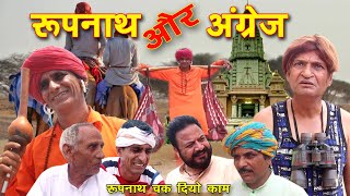 जोगी और अंग्रेज || khyali comedian और murari lal || राजस्थानी हरयाणवी कॉमेडी ||  2021