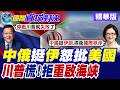 伊朗、美伊與中東局勢震盪