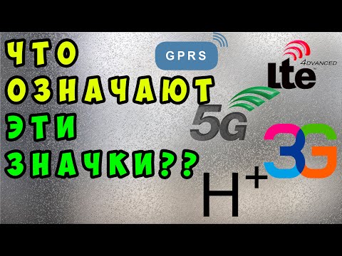 วีดีโอ: ตัวอักษร G, E, 3G, H, H + หมายถึงอะไรบนหน้าจอสมาร์ทโฟน