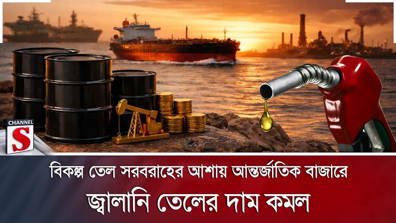 বিকল্প তেল সরবরাহের আশায় আন্তর্জাতিক বাজারে জ্বালানি তেলের দাম কমল | Channel S News