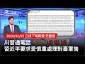 川習通電話談台灣