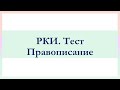 РКИ Правописание Тест C2 Russian Spelling Test C2