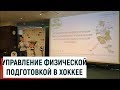 Управление физподготовкой в хоккее / Доклад Волков В.